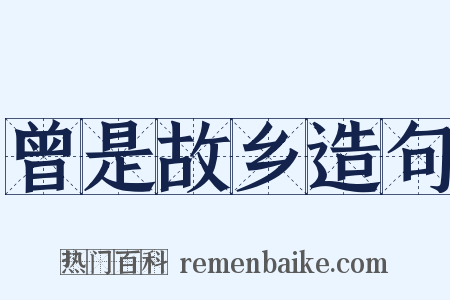 曾是故乡造句是什么意思的图片
